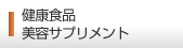 健康食品・美容サプリメント