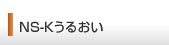 NS-Kうるおい